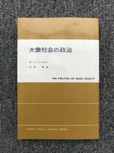 801　大衆社会の政治 （現代社会科学叢書） ウィリアム・コーンハウザー