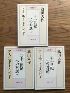 683　二十一世紀への対話　上　中　下　全3巻　池田大作/A・トインビー　聖教ワイド文庫　創価学会