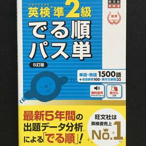 707 英検準2級 でる順パス単 5訂版 赤シート付の画像1