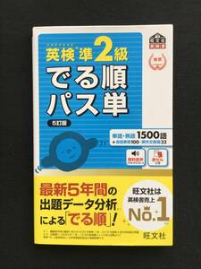 710 英検準2級 でる順パス単 5訂版赤シート付　※チェックあり