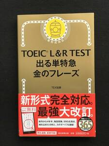 752 TOEIC　L＆R　TEST出る単特急金のフレーズ 　赤シート付　2020年発行