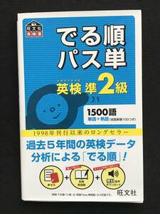 484 英検準2級 でる順パス単 　2020年重版発行