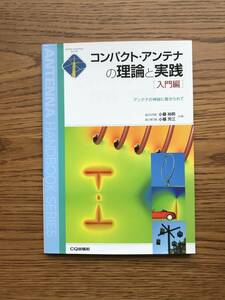 275　　コンパクト・アンテナの理論と実践 入門編　