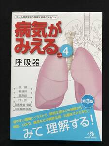504　病気がみえる 呼吸器 第3版(vol.4)