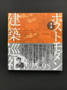 707　ポストモダン建築巡礼　1975－95第2版