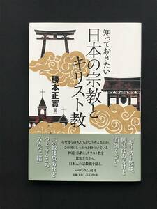 134　知っておきたい日本の宗教とキリスト教 　勝本 正實　いのちのことば社