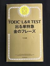 736　TOEIC　L＆R　TEST　L＆R　TEST出る単特急金のフレーズ 　※鉛筆書き込み有ます_画像1