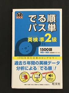 489　英検　準２級 でる順パス単 　2018年重版　赤シート付