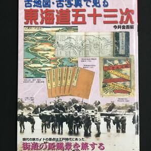 959　古地図・古写真で見る東海道五十三次 (別冊歴史読本 21)