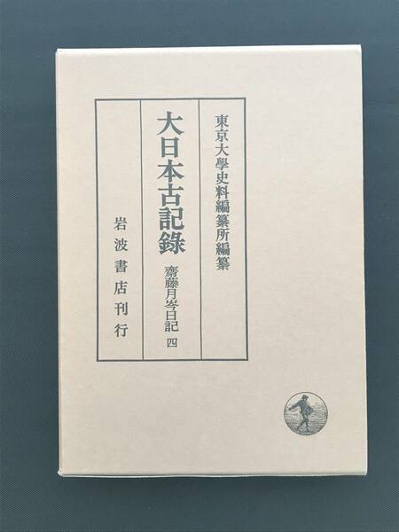 556　大日本古記録 齋藤月岑日記　4 　東京大学史料編纂所　岩波書房　