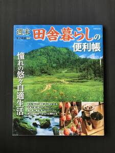 417　週末田舎暮らしの便利帳　憧れの悠々自適生活 金子美登　