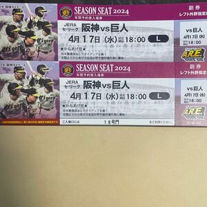 4月17日水 阪神甲子園球場 阪神vs巨人年間予約席レフト外野席 2連番　送料無料