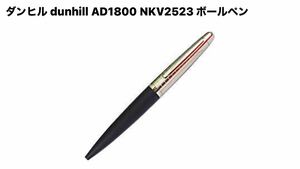 ダンヒルボールペン マットブラック NKV2523 未使用品