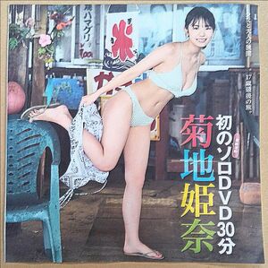 ☆新品 未開封☆ フライデー FRIDAY DVD 菊地姫奈