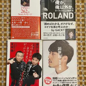 仕事本4冊 ローランド／イチロー／西野亮廣／藤田晋／見城徹