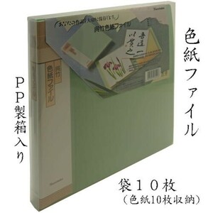 ファイル クレタケ 色紙ファイルＰＰ製箱付 袋１０枚 KN20 (607229) 大色紙 作品 手本 収納 保管 整理