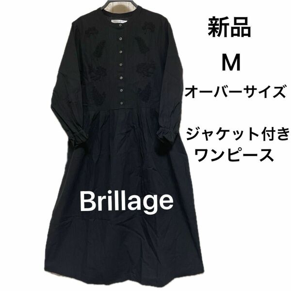 お値下げ済み【新品】Brillage リネンコットン刺繍ワンピース　ジャケット付セット　オケージョン　ブラック M スーツ　