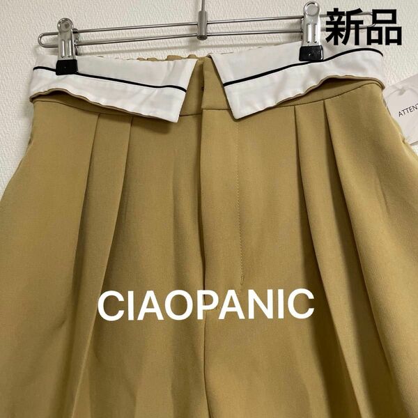 【新品】CIAOPANIC ワイドパンツ　ベージュ　フリーサイズ　大人かっこいい　おしゃれ　お値下げ不可