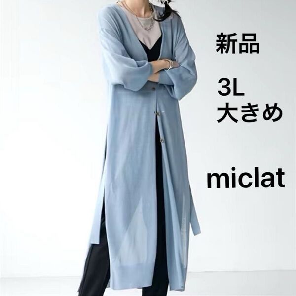 値下げ済★【新品】miclat ロング丈サイドスリットカーディガン ロングカーディガン 3L くすみブルー 春夏もの