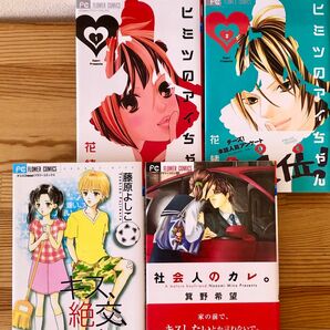 ヒミツのアイちゃん1巻2巻 香緒莉／社会人のカレ。箕野希望／キス、絶交、キス 藤原よしこ　少女マンガ4冊セット Cheese!