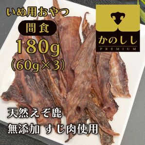 えぞ鹿　すじジャーキー180g（60g×3条）