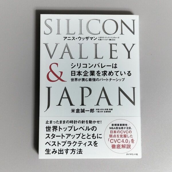 【新品・未読品】シリコンバレーは日本企業を求めている 世界が羨む最強のパートナーシップ／アニス・ウッザマン