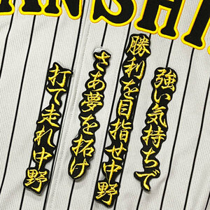 ★送料無料★阪神　タイガース　中野拓夢　応援歌　金/黒布　応援　刺繍　ワッペン　ユニフォーム