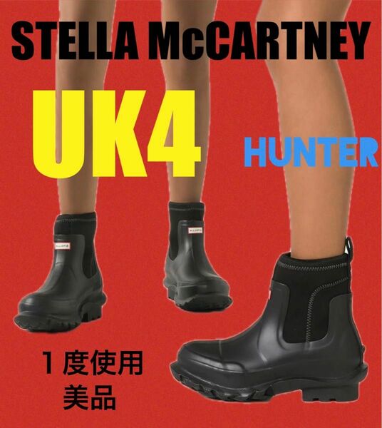 １度使用　美品　Stella Mccartney Hunter コラボ レインブーツ UK4 ステラマッカートニー　ハンター　長靴