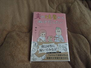 夫の扶養からぬけだしたい ゆむい　中古現状優先　送料無料