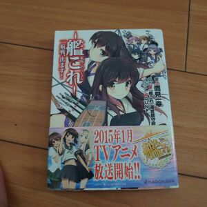 艦隊これくしょん－艦これ－　一航戦、出ます！ （角川スニーカー文庫　ん－９－１－１） 鷹見一幸／著