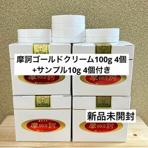 摩訶ゴールドクリーム100g 4個セット＋サンプル10g4個付き