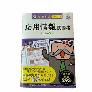 キタミ式イラストＩＴ塾応用情報技術者　令和０６年 きたみりゅうじ／著