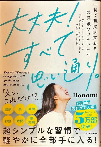 大丈夫！すべて思い通り。　一瞬で現実が変わる無意識のつかいかた Ｈｏｎａｍｉ／著