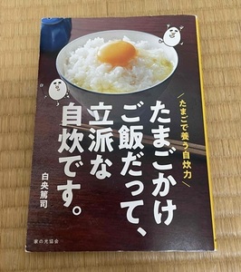 白央篤司　『たまごかけご飯だって、立派な自炊です。　たまごで養う自炊力 』