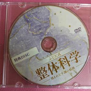 送料無料★ 藤田紫乃の【ふじた式整体科学～刻まれた不調の痕跡～】DVD3枚組＋特典DISC1枚フルセット特典付き/整体/エステの画像4