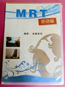 送料無料/未開封品◆MRT 基礎編DVD さとう式リンパケア◆講師：佐藤青児 /整体/エステ