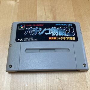 24-0004U Junk Super Famicom pachinko monogatari 2 Nagoya car chi ho ko. ..