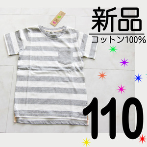 送料無料【新品タグ付】オーガニックコットン100% 綿100% ボーダー 半袖 Tシャツ グレー ホワイト 白 キッズ 110サイズ　　検≫ベキマT