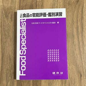 食品の官能評価・鑑別演習 （３訂） 日本フードスペシャリスト協会／編