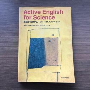 英語で科学する　レポート，論文，プレゼンテーション 東京大学教養学部ＡＬＥＳＳプログラム／編