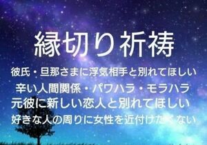 【鑑定祈祷歴20年】縁切り祈祷【97%の方に良い変化ありの実績】占い 恋愛 復縁