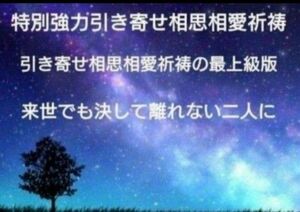 【鑑定祈祷歴20年】特別強力引き寄せ相思相愛祈祷【恋愛成就祈祷の最上級版】占い 恋愛