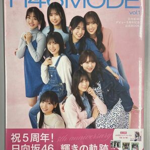 【シュリンク未開封／A4クリアファイルつき】H46MODE vol.1 日向坂46 デビュー5周年記念公式BOOK