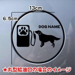 【送料無料】フラットコーテッドレトリーバー 犬 ステッカー 給油口 シルエット車