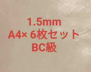 タンニンなめしの国産牛ヌメ革（キナリ・BC級）　A4×６枚セット