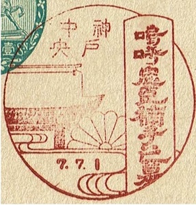 【楠公はがき1銭5厘　戦前風景印(初日)】 S7.7.1　神戸中央局