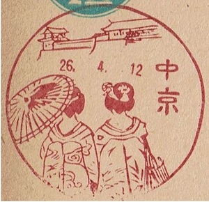 【青議事堂はがき　風景印】 S26.4.12　中京局