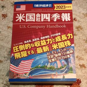 東洋経済増刊 米国会社四季報２０２３秋冬号 ２０２３年１０月号 （東洋経済新報社）