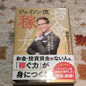 ジェイソン流お金の稼ぎ方　コレだけやれば収入が増える！ 厚切りジェイソン／著