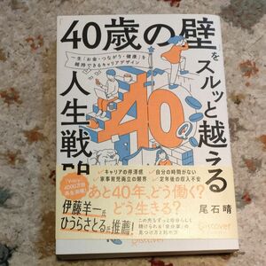 「４０歳の壁」をスルッと越える人生戦略　一生「お金・つながり・健康」を維持できるキャリアデザイン 尾石晴／〔著〕